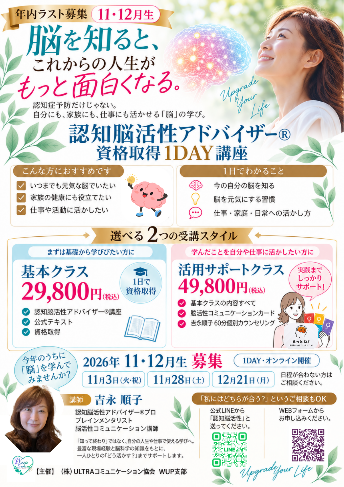 2026年11・12月生 認知脳活性アドバイザー資格取得1DAY講座チラシ