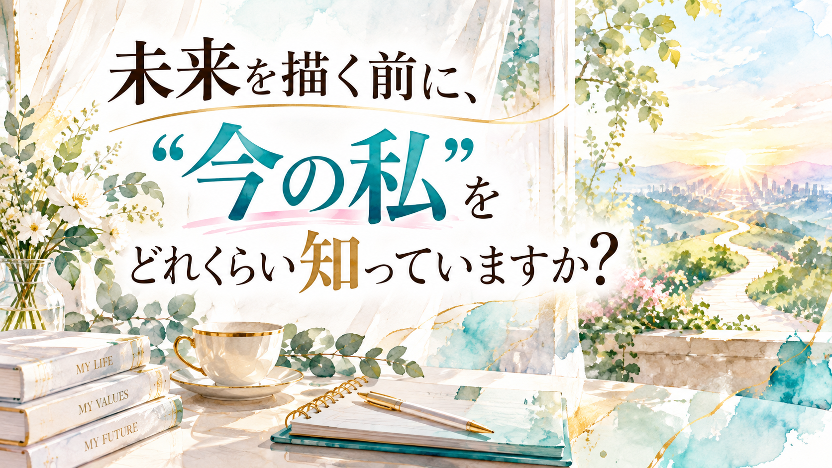 未来を描く前に今の自分を知ることを問いかける水彩画｜Wup JOURNAL