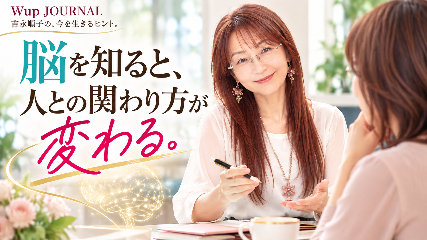 脳を知ることで人との関わり方が変わる。吉永順子が対話を通して相手の可能性を引き出すイメージ｜Wup JOURNAL
