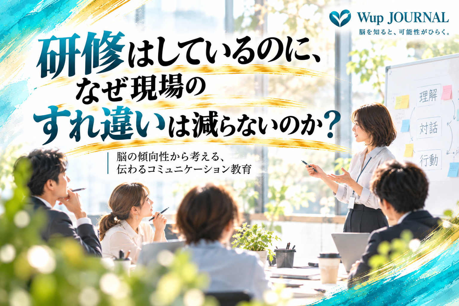 明るいオフィスで社員が研修を受け、講師と対話している様子。研修と現場のすれ違いをテーマにしたWup JOURNALのアイキャッチ画像。