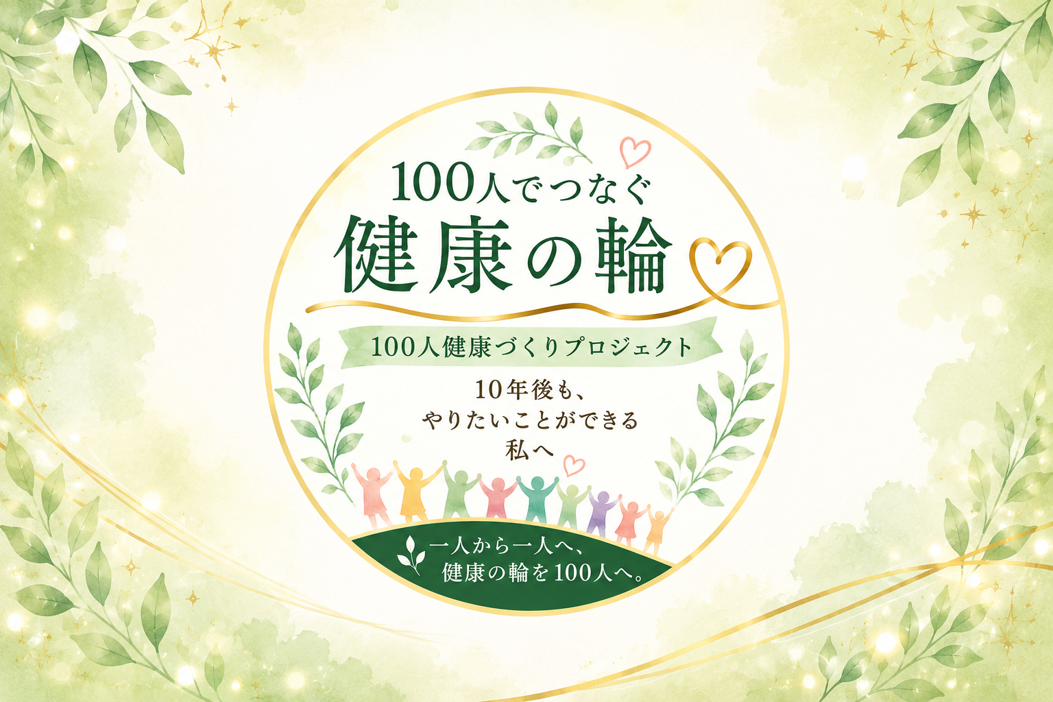 100人でつなぐ健康の輪 100人健康づくりプロジェクト