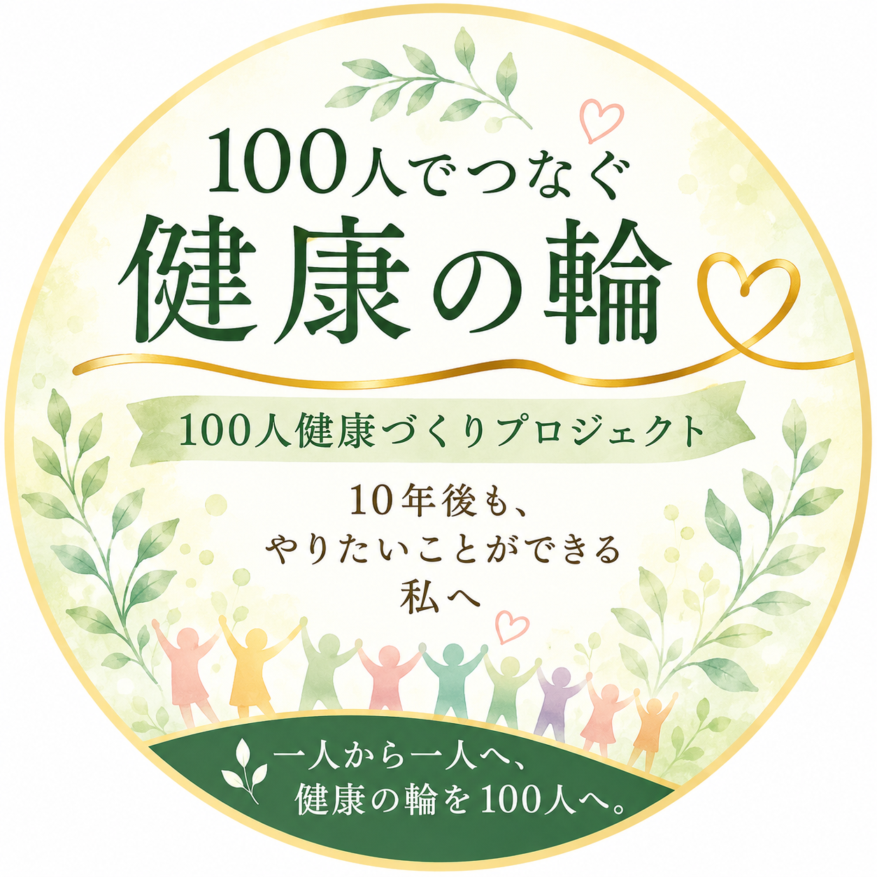 100人でつなぐ健康の輪